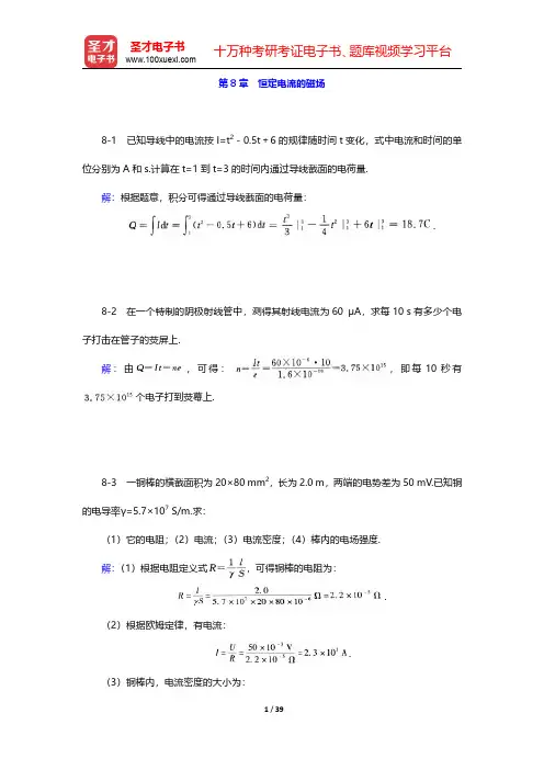 程守洙《普通物理学》(第5版)(上册)课后习题-恒定电流的磁场(圣才出品)