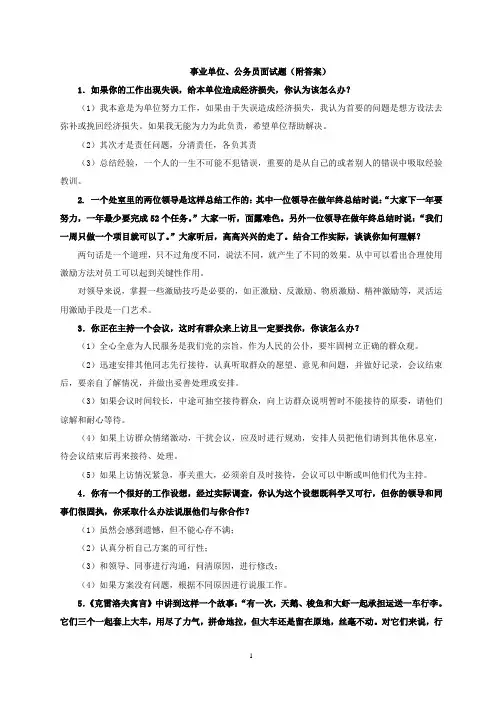 事业单位、公务员面试题(附答案)