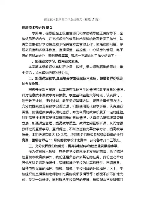 信息技术教研的工作总结范文（精选17篇）