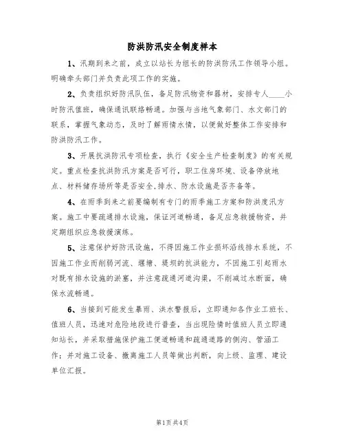 防洪防汛安全制度样本(3篇)