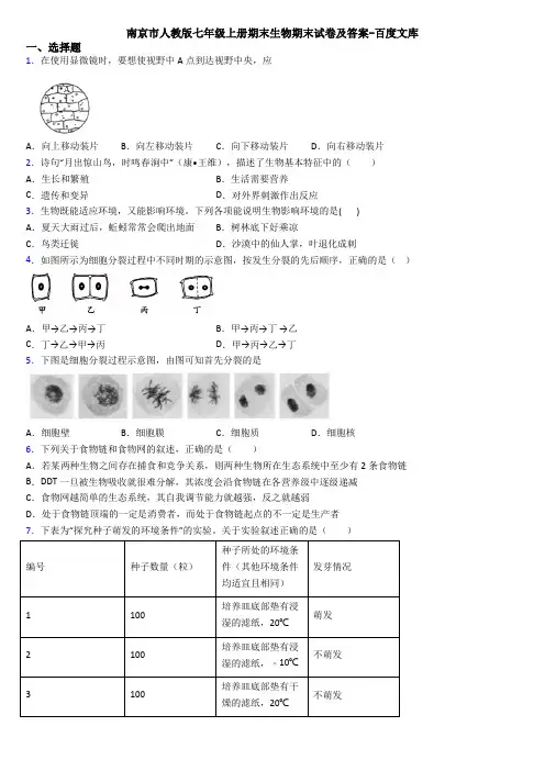 南京市人教版七年级上册期末生物期末试卷及答案-百度文库