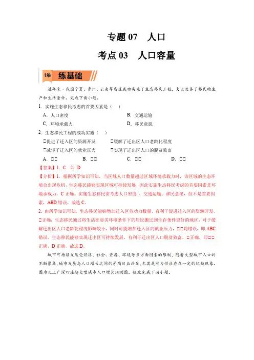 2023年高考地理复习精题精练-人口容量(解析版)