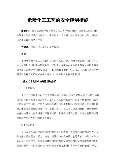 危险化工工艺的安全控制措施