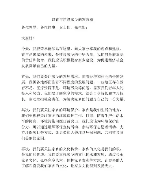 以青年建设家乡的发言稿