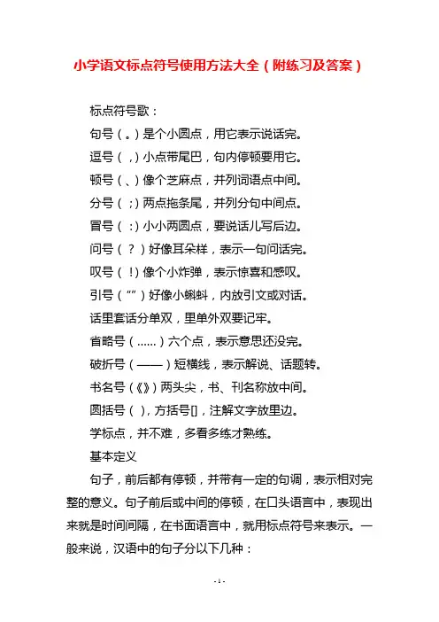 小学语文标点符号使用方法大全(附练习及答案)