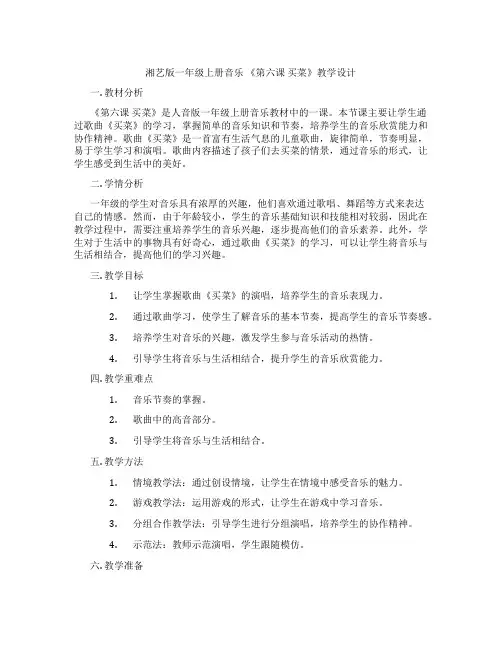 湘艺版一年级上册音乐《第六课买菜》教学设计