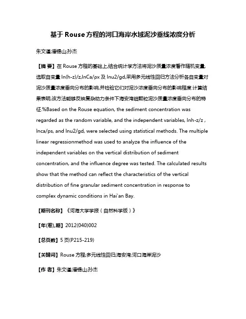 基于Rouse方程的河口海岸水域泥沙垂线浓度分析
