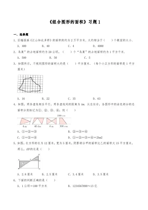 北师大版数学五年级上册 第六单元 一课一练《组合图形的面积》习题1(含答案)