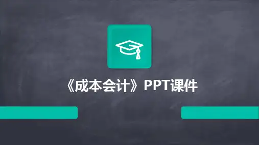 2024版《成本会计》PPT课件