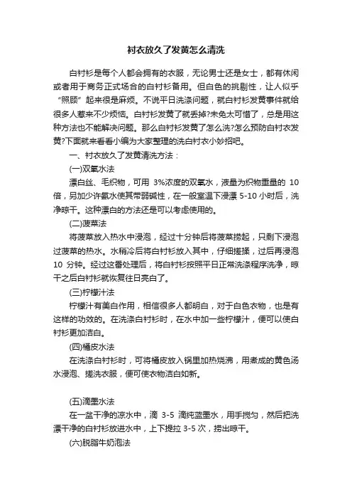 衬衣放久了发黄怎么清洗