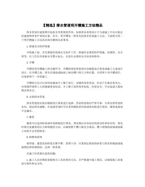 【精选】排水管道明开槽施工方法精品