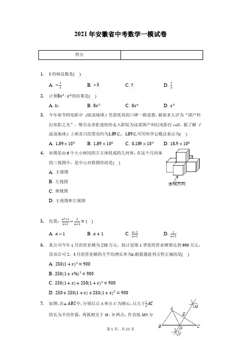 2021年安徽省中考数学一模试卷(含答案解析)