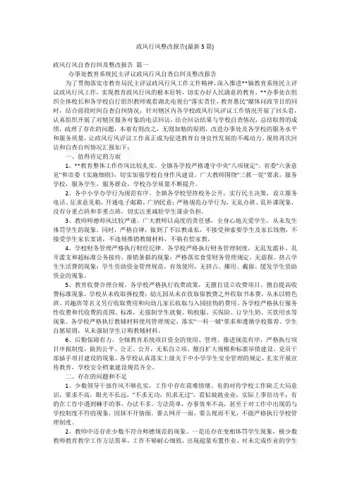 政风行风整改报告(最新5篇)
