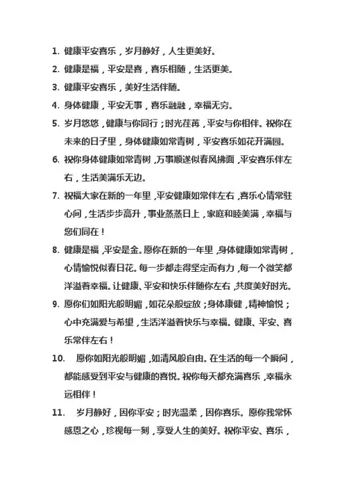 平安健康喜乐的句子