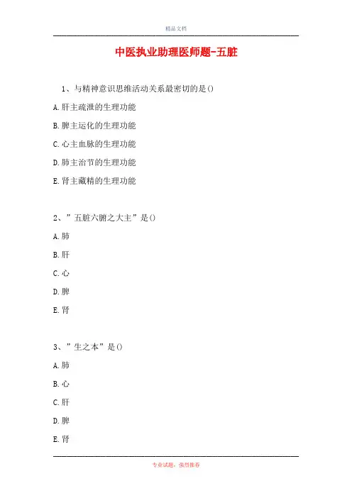 中医执业助理医师题-五脏