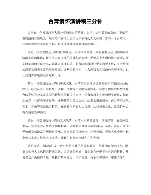 台湾情怀演讲稿三分钟