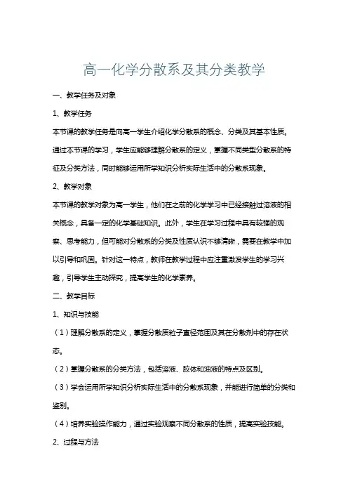 高一化学分散系及其分类教学