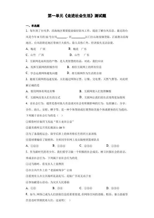 第一单元《走进社会生活》测试题2021-2022学年部编版道德与法治八年级上册