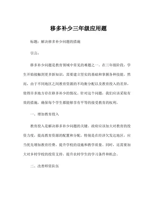 移多补少三年级应用题
