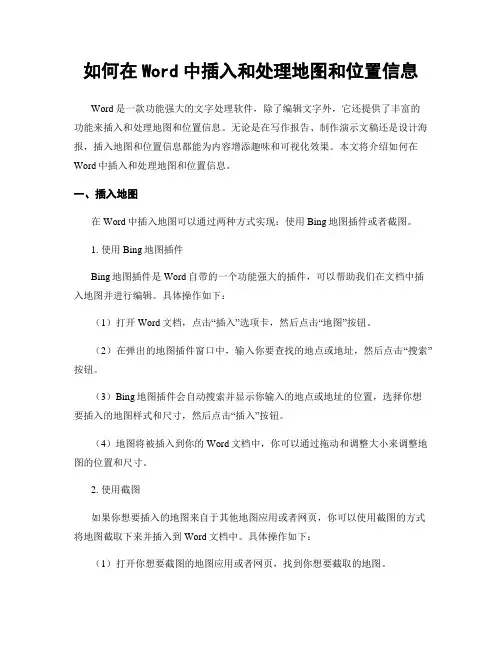 如何在Word中插入和处理地图和位置信息