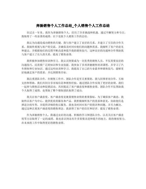 奔驰销售个人工作总结_个人销售个人工作总结