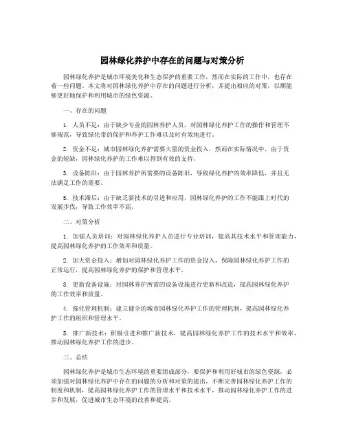 园林绿化养护中存在的问题与对策分析
