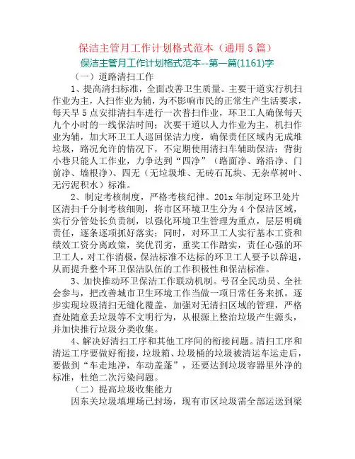 保洁主管月工作计划格式范本(通用5篇)
