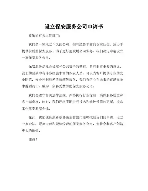 设立保安服务公司申请书