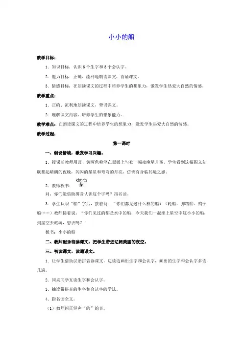 一年级语文上册 小小的船教案 语文S版