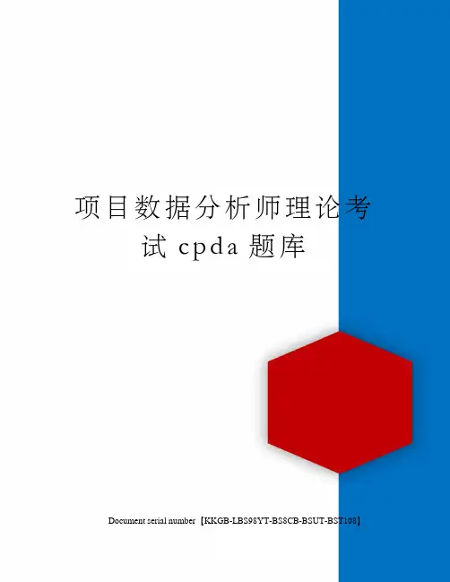 项目数据分析师理论考试cpda题库精选版