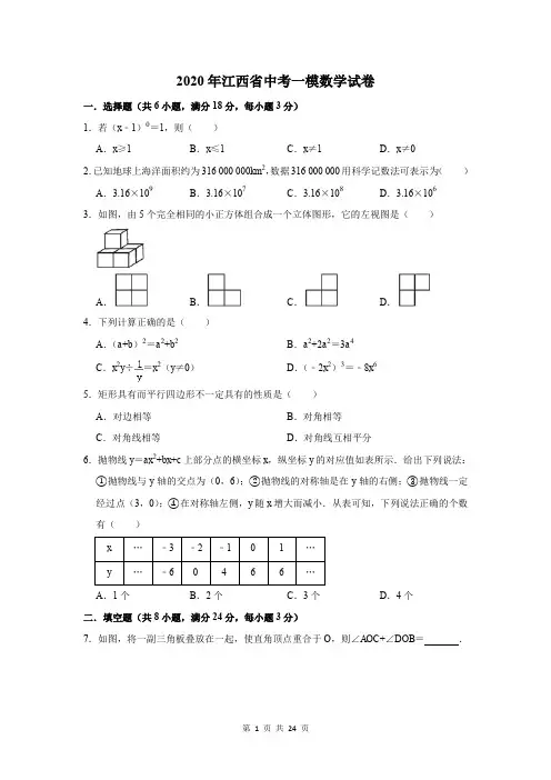 2020年江西省中考一模数学试卷及答案解析