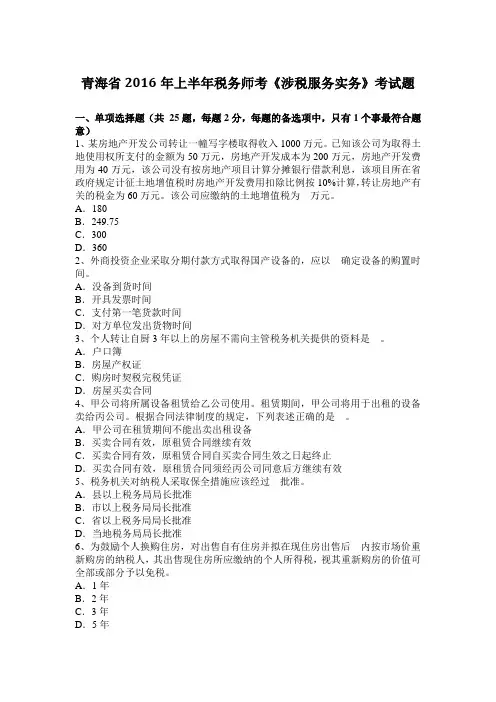 青海省2016年上半年税务师考《涉税服务实务》考试题