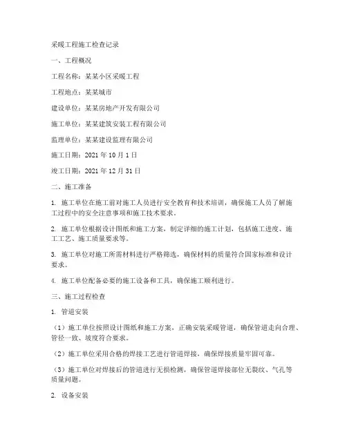 采暖工程施工检查记录