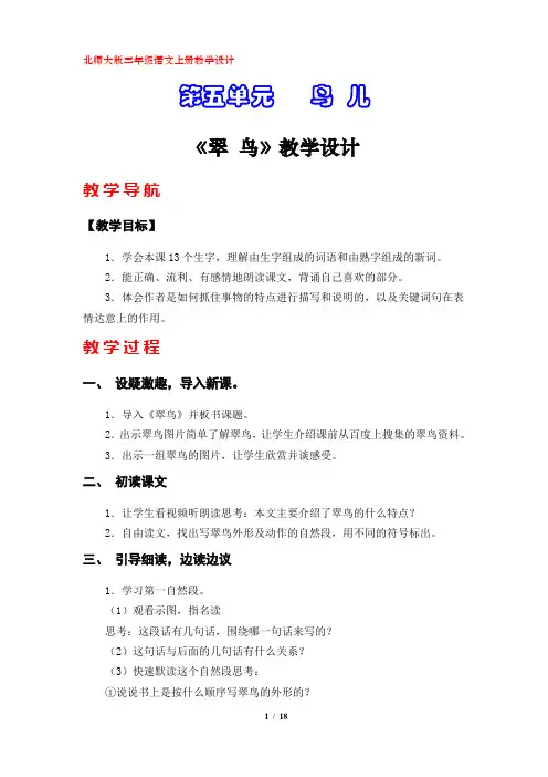北师大版三年级语文上册教学设计(第五单元)