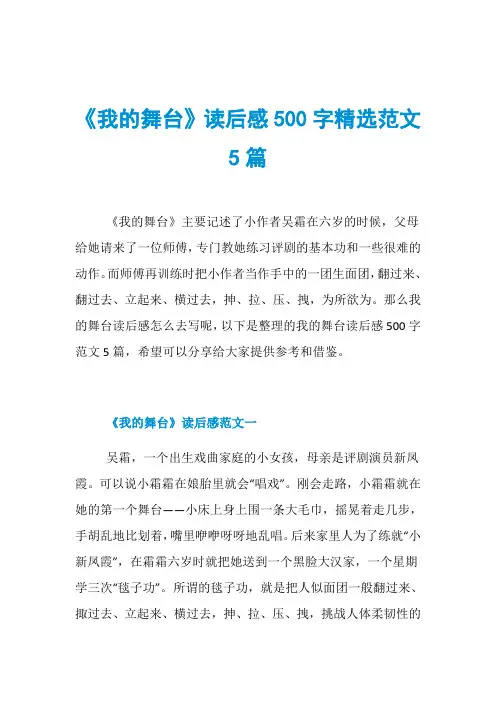 《我的舞台》读后感500字精选范文5篇