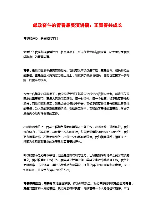 邮政奋斗的青春最美演讲稿：正青春共成长