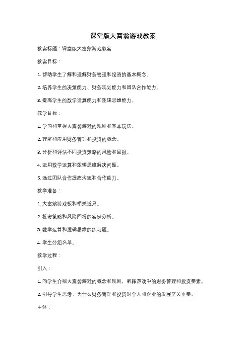 课堂版大富翁游戏教案
