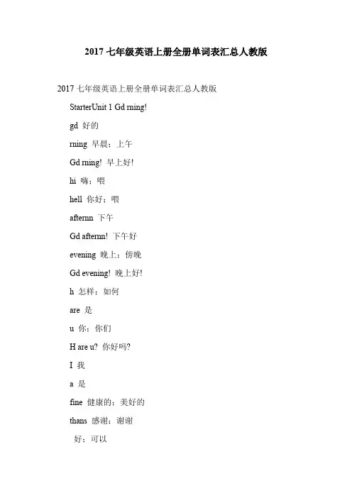 2017七年级英语上册全册单词表汇总人教版