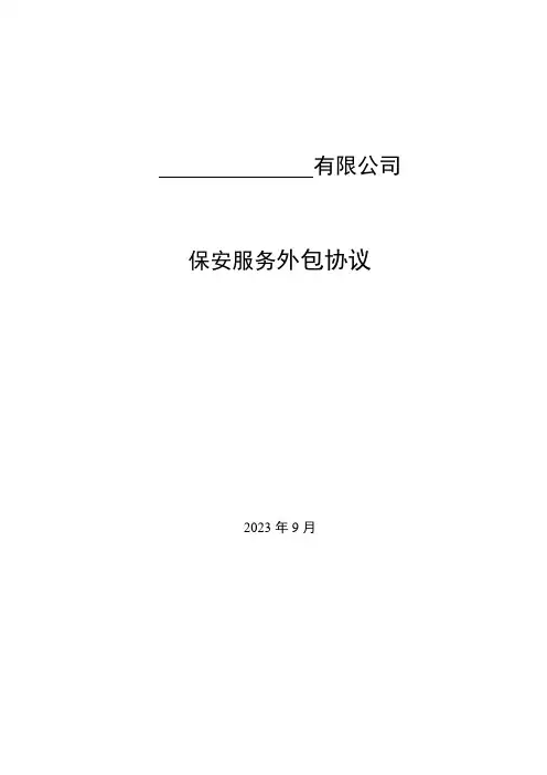 非劳务派遣性质保安服务合同