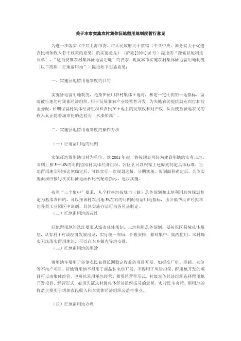 上海-关于本市实施农村集体征地留用地制度暂行意见