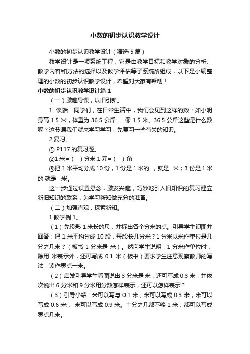 小数的初步认识教学设计（精选5篇）
