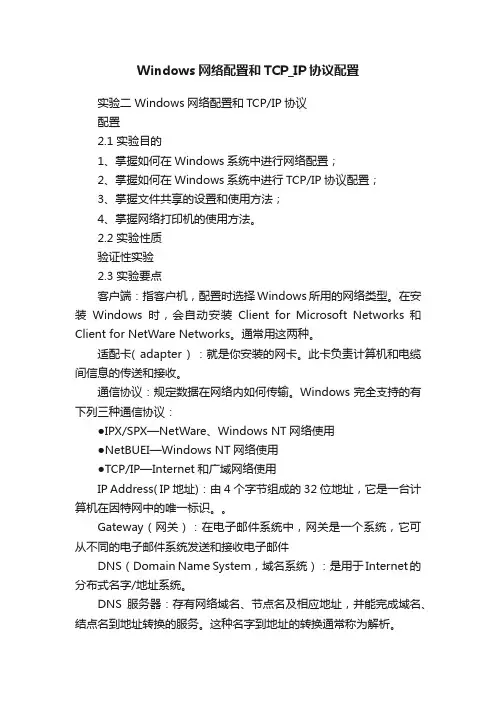 Windows网络配置和TCP_IP协议配置