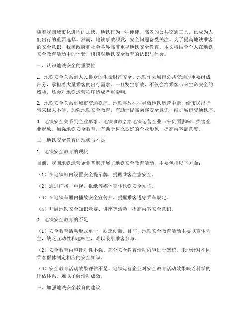 地铁安全教育的心得体会