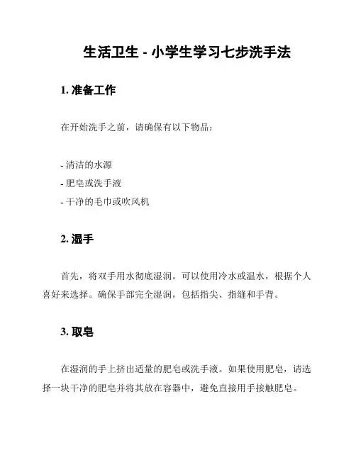 生活卫生 - 小学生学习七步洗手法