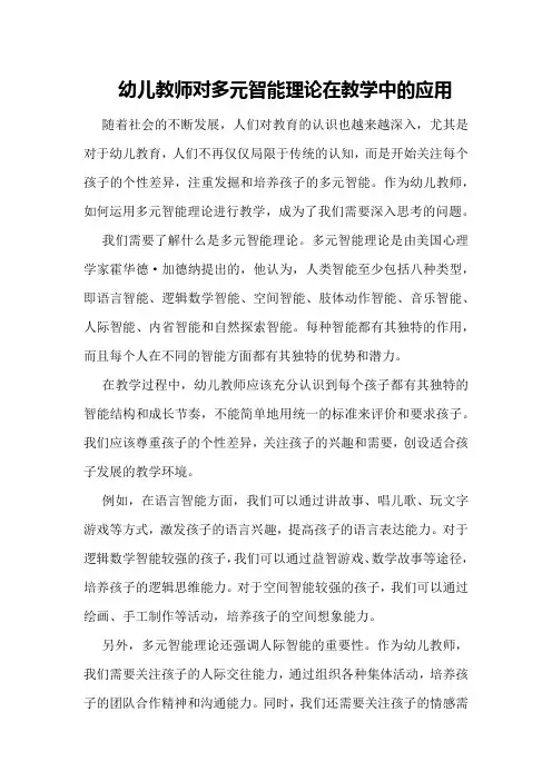 幼儿教师对多元智能理论在教学中的应用