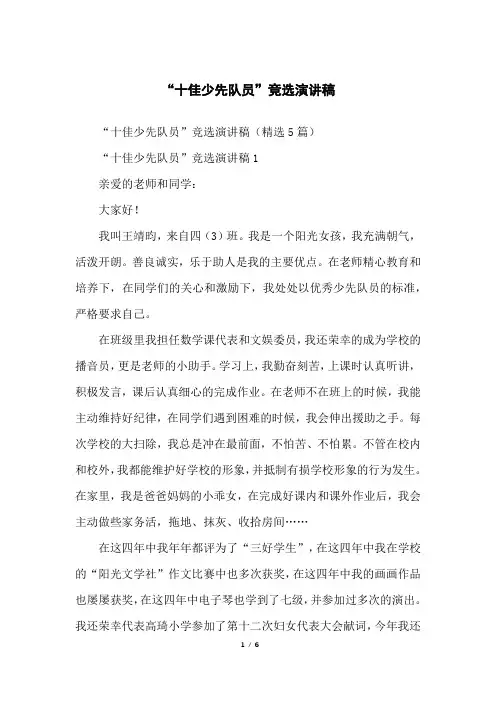 “十佳少先队员”竞选演讲稿
