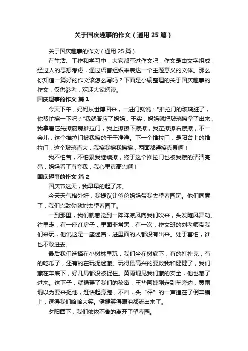关于国庆趣事的作文（通用25篇）