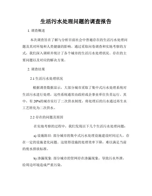 生活污水处理问题的调查报告