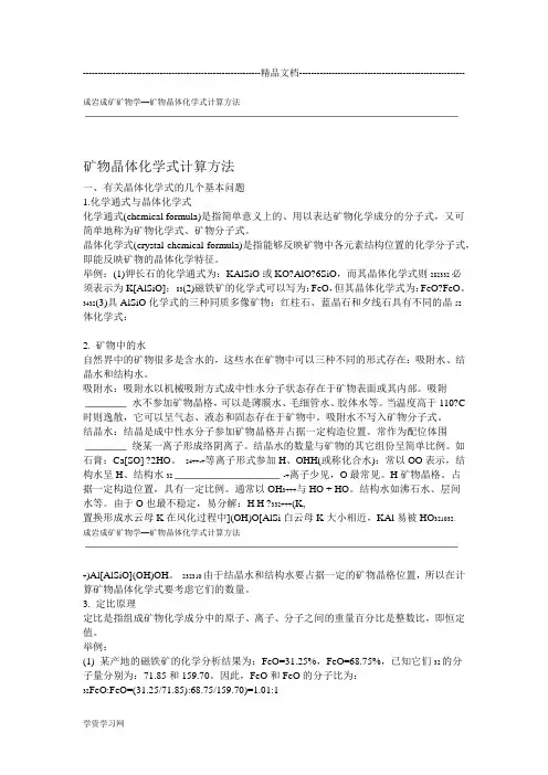 矿物晶体化学式计算方法汇总