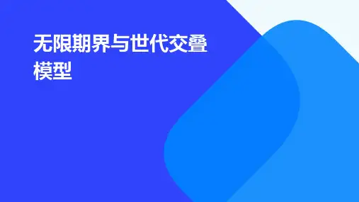 无限期界与世代交叠模型